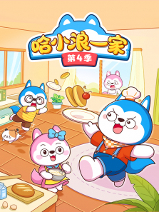 哈小浪一家第四季