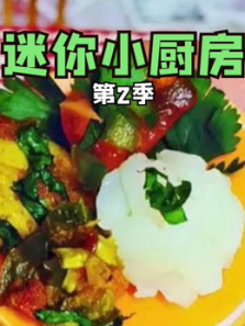 迷你小厨房第二季
