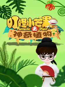 叮咚小芒果之神奇植物