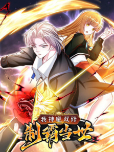 我神魔双修制霸当世动态漫画第一季