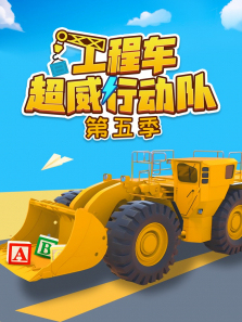 工程车超威行动队第5季