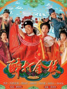 醉打金枝粤语版