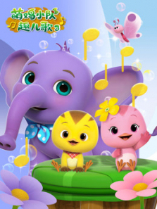 萌鸡小队趣儿歌第三季