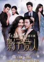 影子爱人