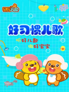 贝瓦儿歌之好习惯儿歌