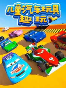 儿童汽车玩具趣玩