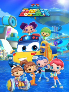 百变校巴之超学先锋第一季