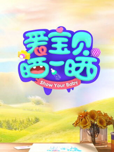 爱宝贝晒一晒