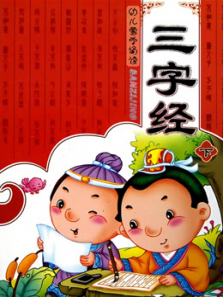 幼儿版三字经