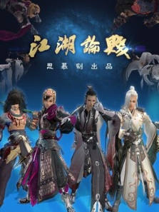 剑网3之江湖论贱系列剧