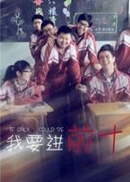 我要进前十微电影