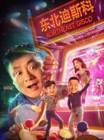 东北迪斯科