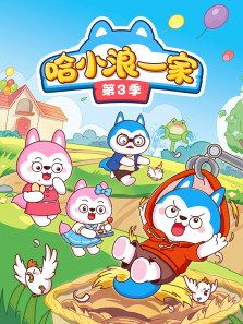 哈小浪一家第三季