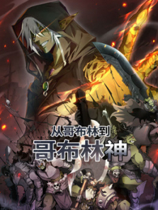 从哥布林到哥布林神动态漫画