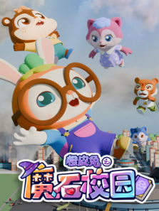 橙皮兔之魔石校园