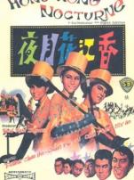 香江花月夜1967