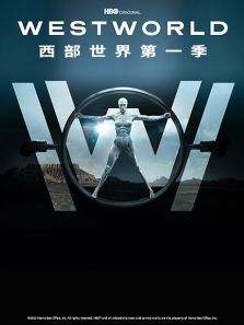 西部世界第一季WestworldSeason1