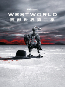 西部世界第二季