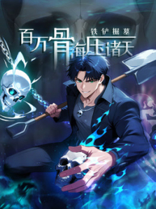 铁铲掘墓百万骨海压诸天动态漫画