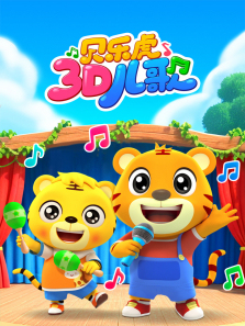 贝乐虎3D儿歌