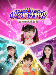 小伶魔法世界之旋律精灵的任务