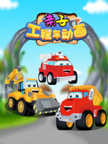 亲子工程车动画
