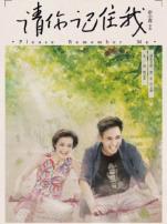 请你记住我