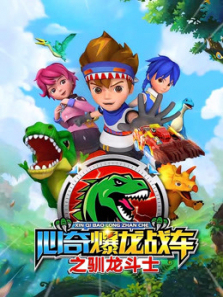 心奇爆龙战车之驯龙斗士