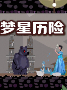 妙妙姐姐梦星历险
