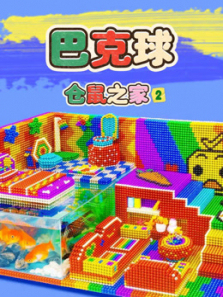 巴克球仓鼠之家第二季