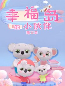 幸福岛的小伙伴第三季