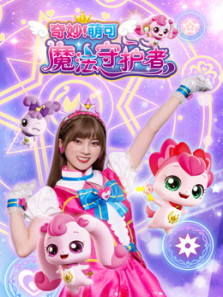 奇妙萌可魔法守护者
