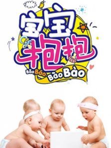 宝宝抱抱第二季