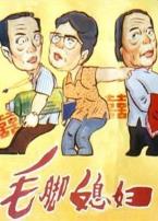 毛脚媳妇