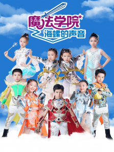 魔法学院海螺的声音第5季