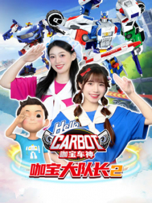 咖宝大队长第二季