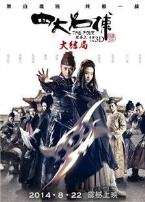 四大名捕大结局