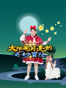 太阳与月亮的奇妙冒险