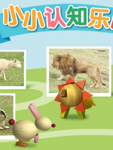 咿呀咿呀之小小认知乐园