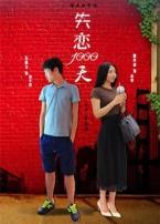 失恋一千天微电影