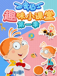 百变马丁趣味小课堂第一季
