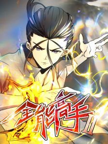 全能高手动态漫第二季