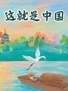 这就是中国