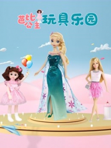 芭比公主玩具乐园