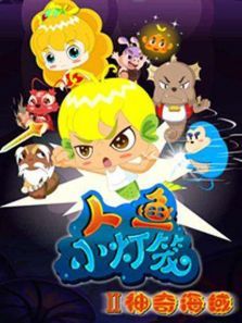 人鱼小灯笼第二季