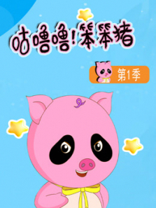 咕噜噜笨笨猪第一季
