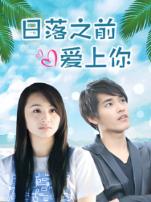 日落之前爱上你
