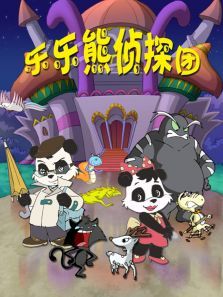 乐乐熊侦探团