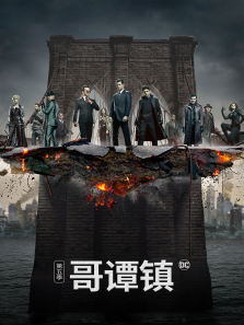 哥谭镇第五季
