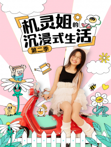 机灵姐的沉浸式生活第二季